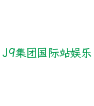 J9集团国际站娱乐