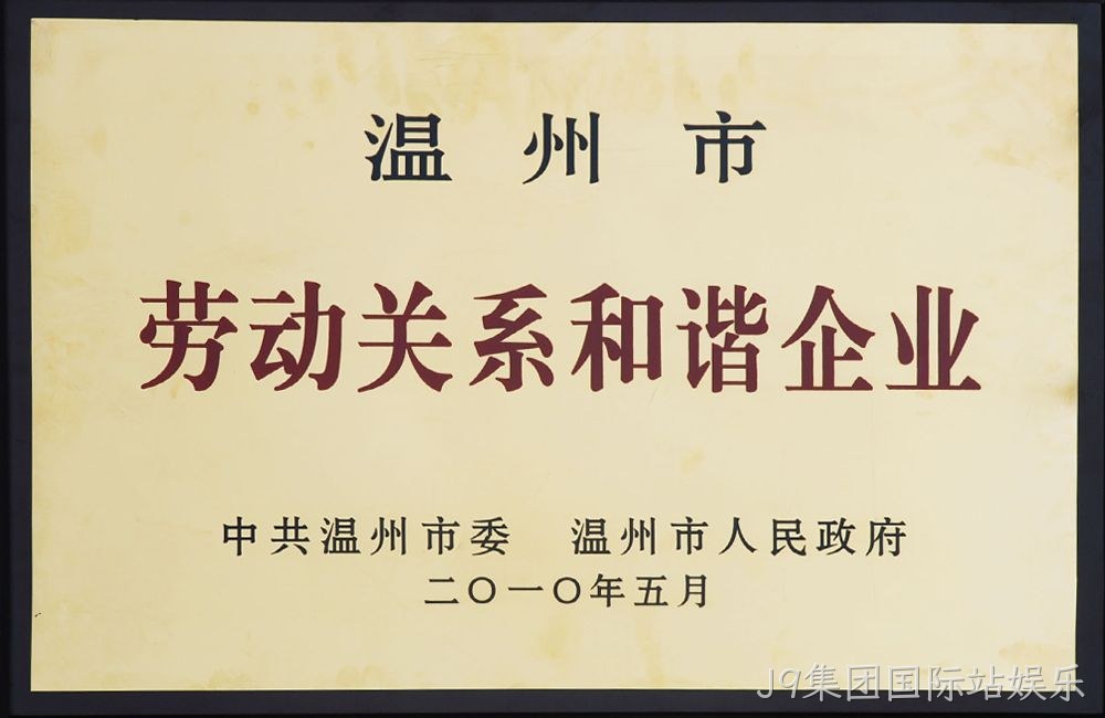 温州市劳动关系和谐企业