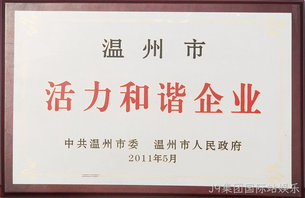 温州市活力和谐企业