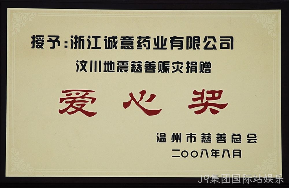 汶川爱心奖