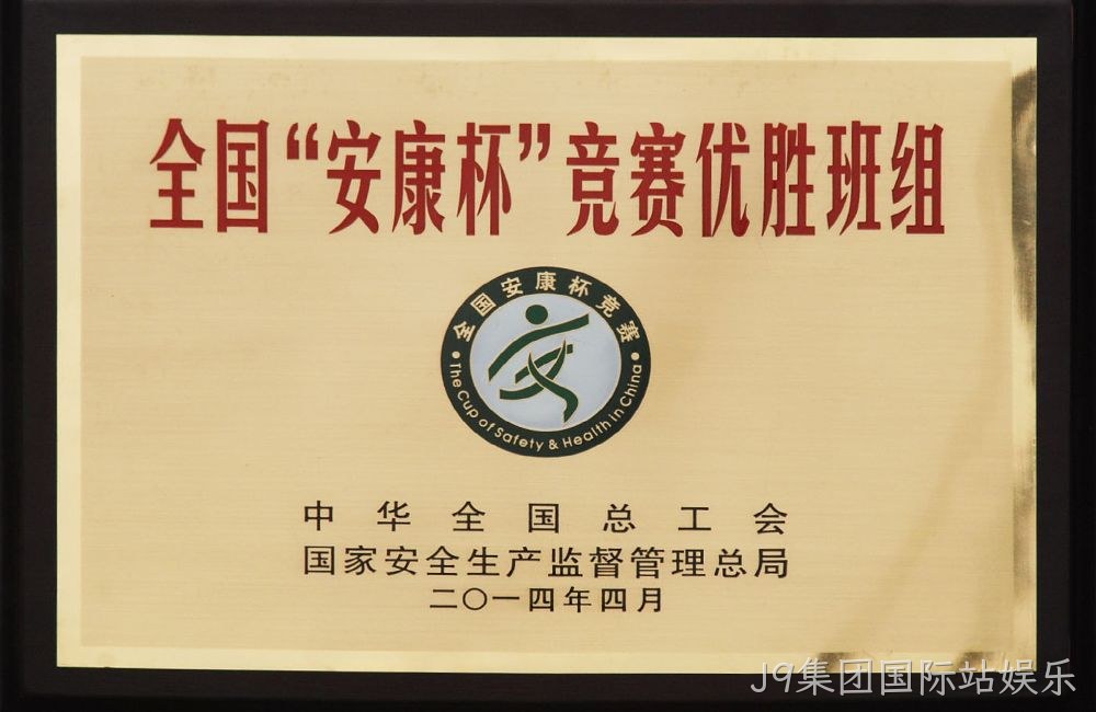 全国”安康杯“竞赛优胜班组