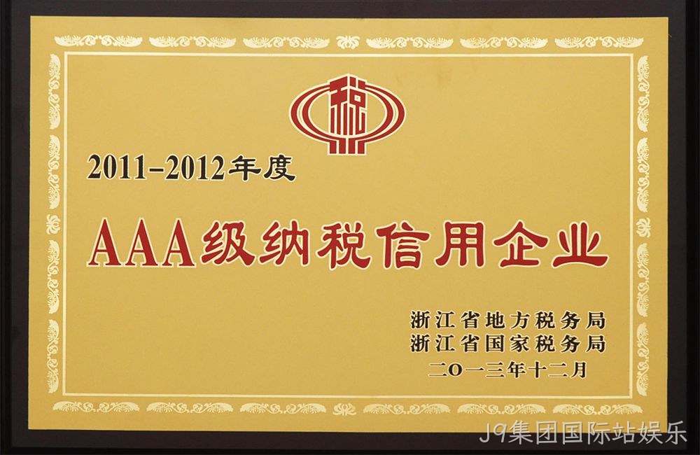 AAA级纳税信用企业