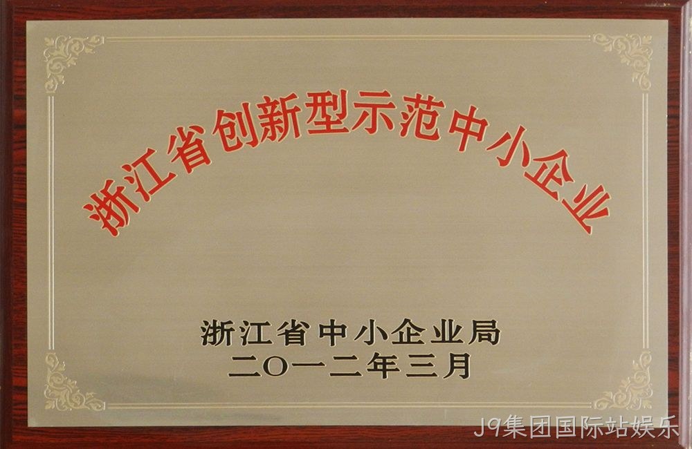 浙江省创新型示范中小企业