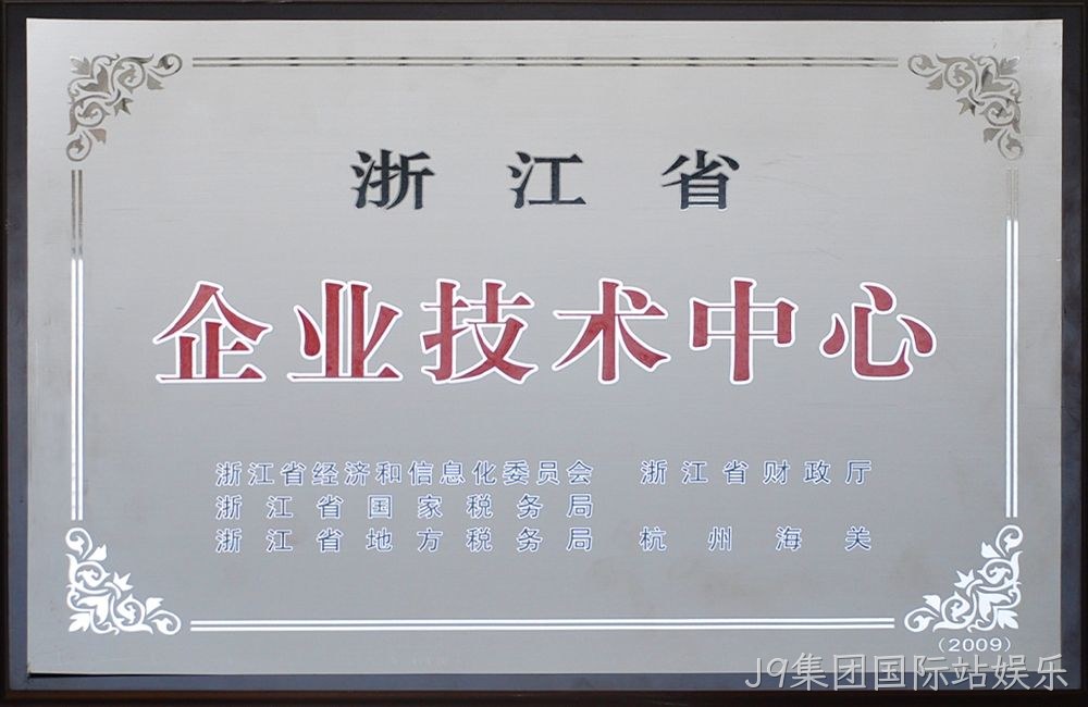 浙江省企业技术中心