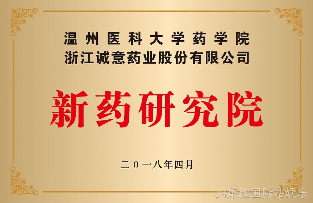 温州医科大学药学院新药研究院