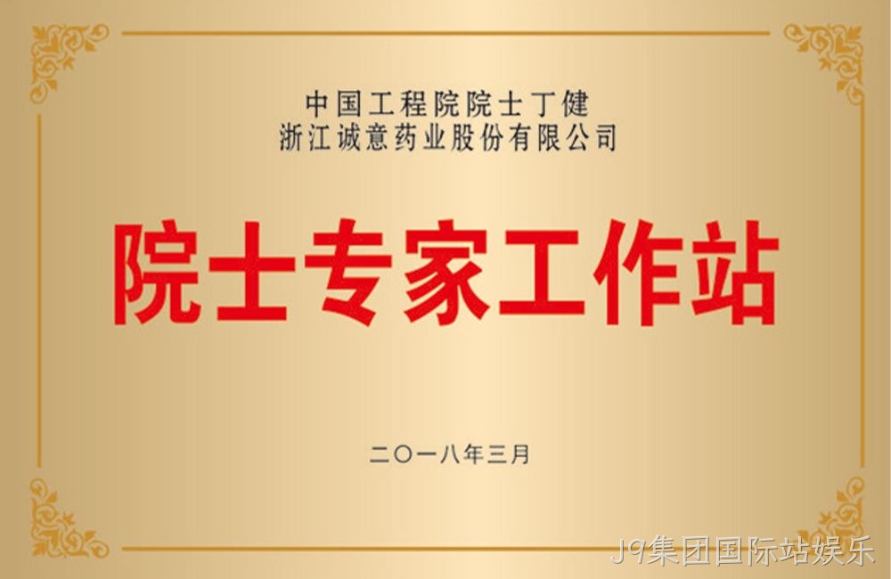 温州市级“院士专家工作站”