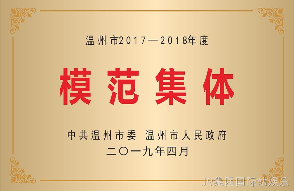 温州市模范集体