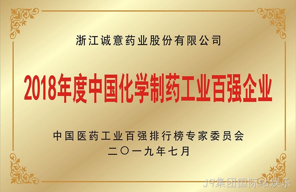 中国化学制药工业百强企业
