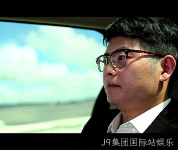J9集团国际站娱乐之微电影