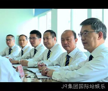 J9集团国际站娱乐成立50周年宣传片