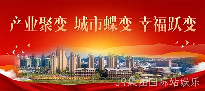 J9集团国际站娱乐
