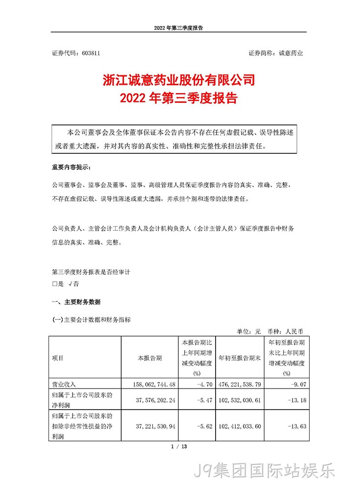 J9集团国际站娱乐2022年第三季度报告_页面_01
