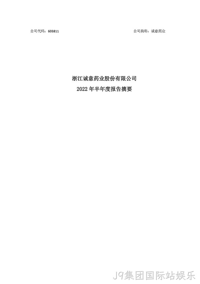 J9集团国际站娱乐2022年半年度报告摘要_页面_1