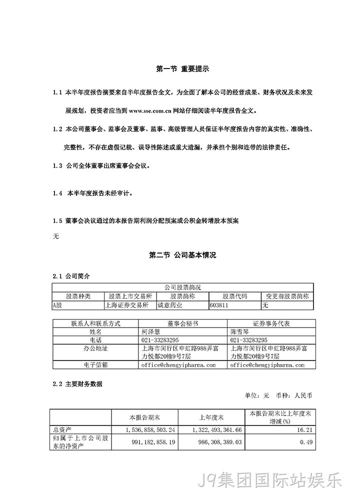J9集团国际站娱乐2022年半年度报告摘要_页面_2