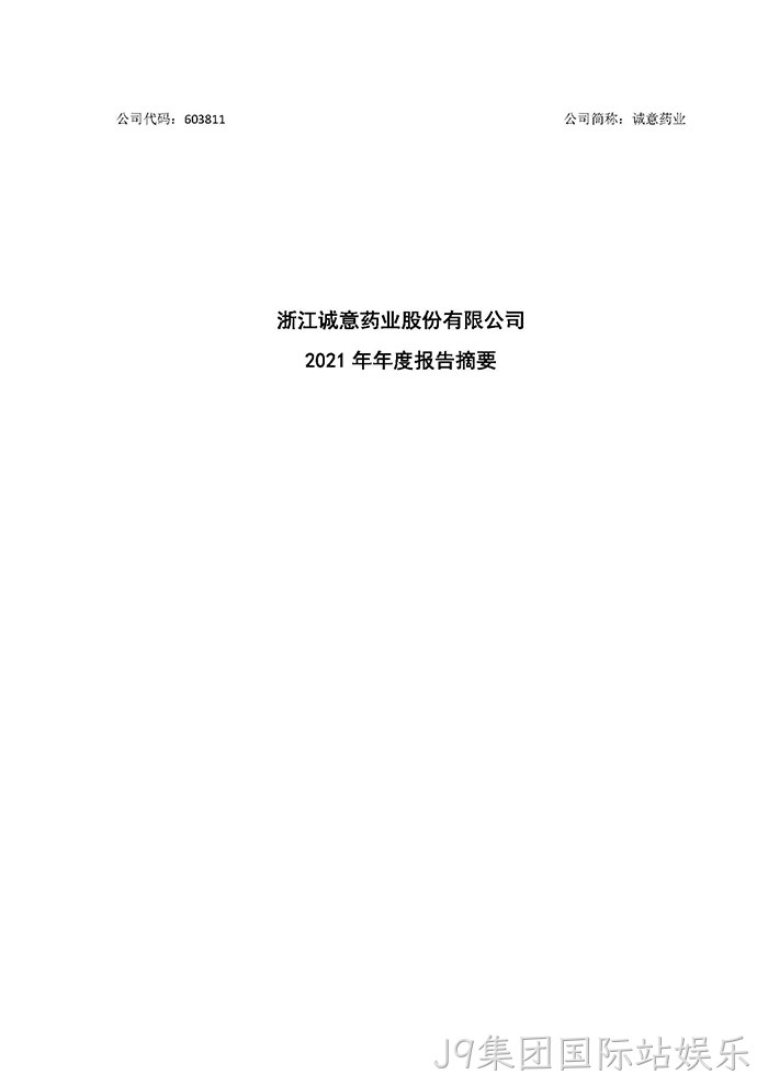 J9集团国际站娱乐2021年年度报告摘要_页面_1