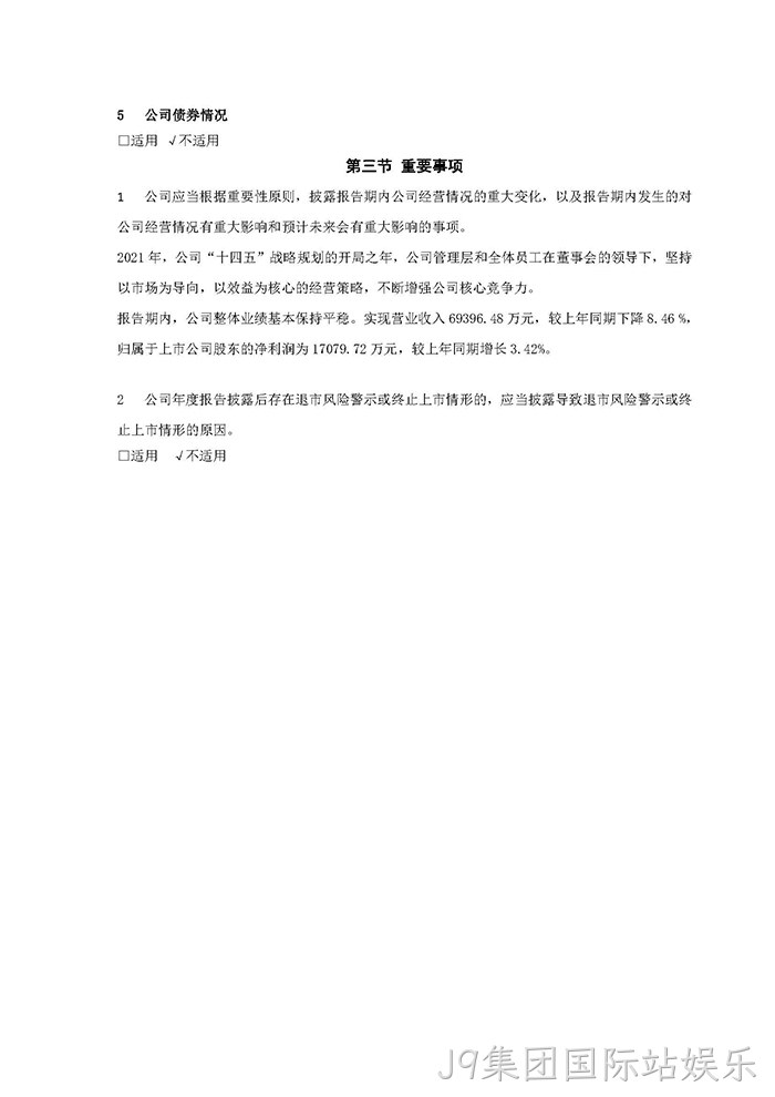 J9集团国际站娱乐2021年年度报告摘要_页面_7