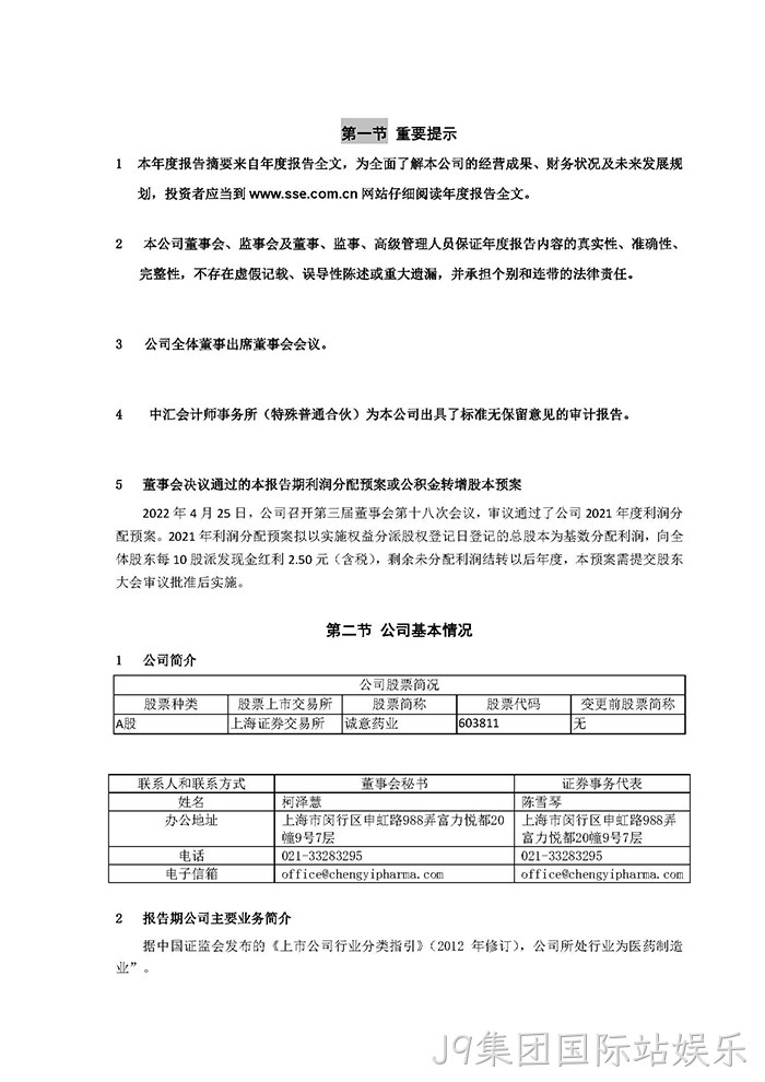 J9集团国际站娱乐2021年年度报告摘要_页面_2