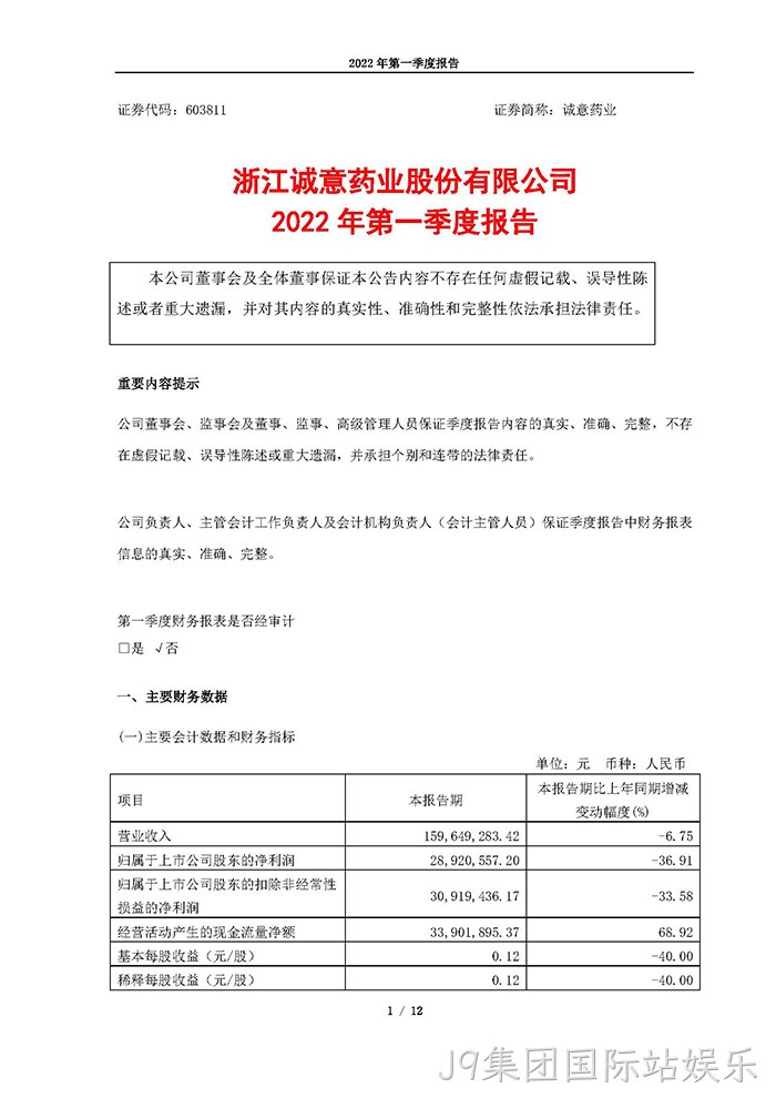 J9集团国际站娱乐2022年第一季度报告_页面_01