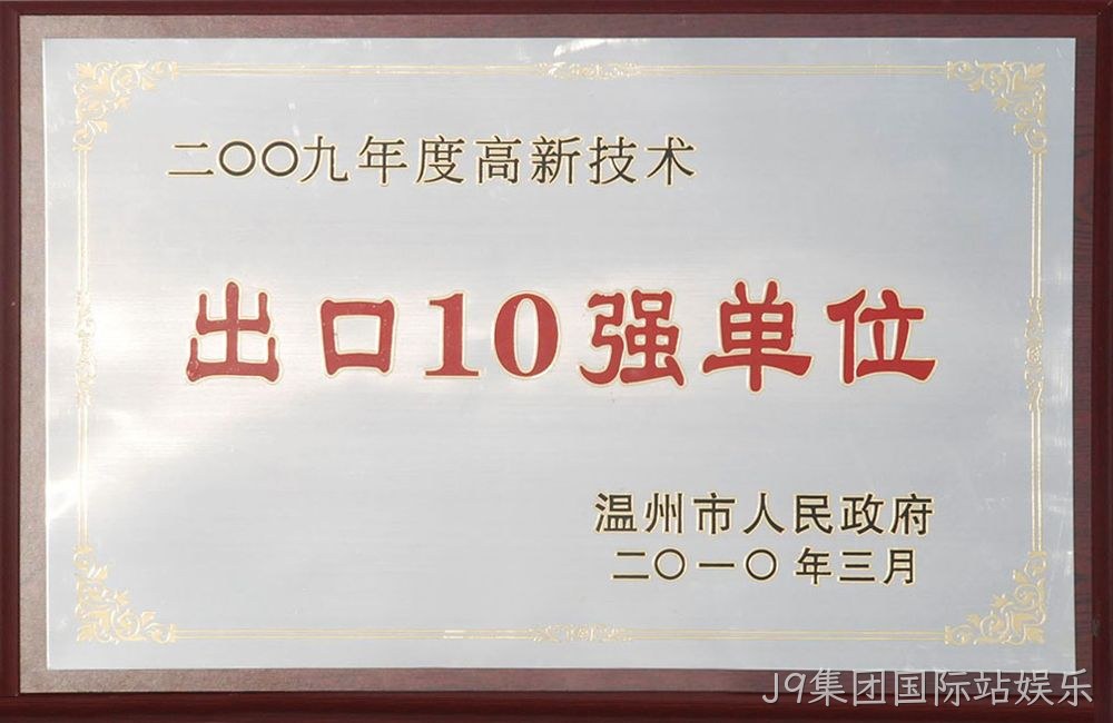2009年度高新技术出口10强单位