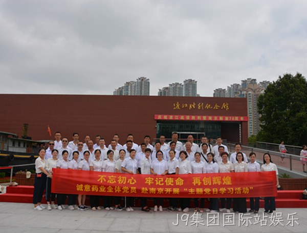 J9集团国际站娱乐主题党日学习教育活动走进南京