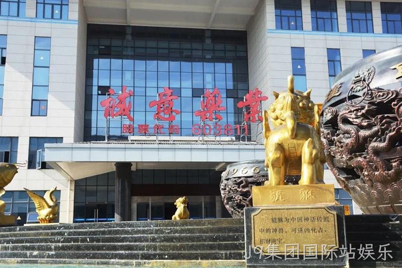 J9集团国际站娱乐 (6)