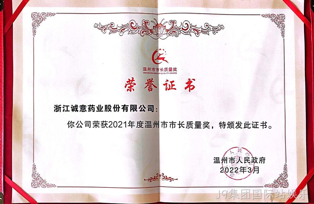 2021年度温州市市长质量奖