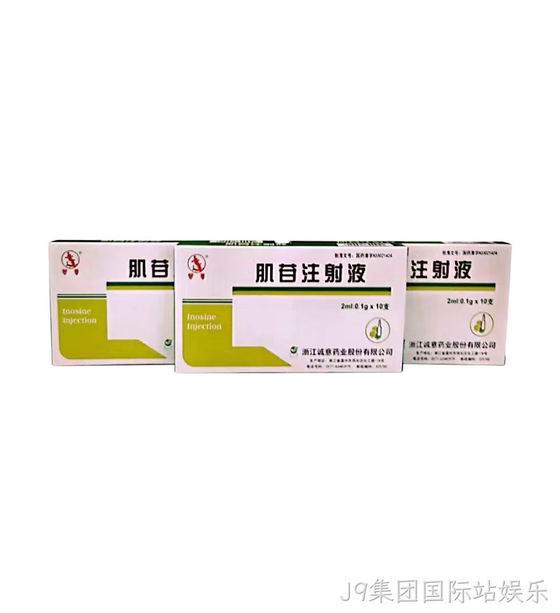 肌苷注射液