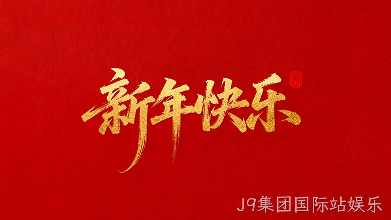 J9集团国际站娱乐恭祝全国人民2026年新年快乐！