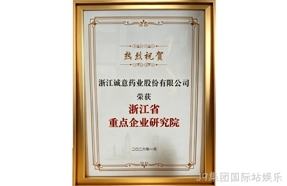 浙江省重点企业研究院