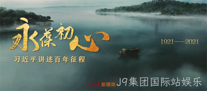 J9集团国际站娱乐 J9集团国际站娱乐