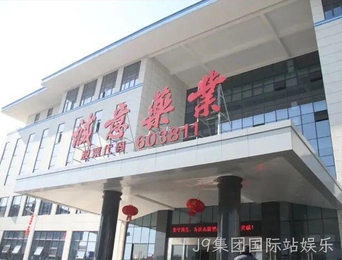 J9集团国际站娱乐 J9集团国际站娱乐