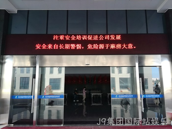J9集团国际站娱乐 J9集团国际站娱乐