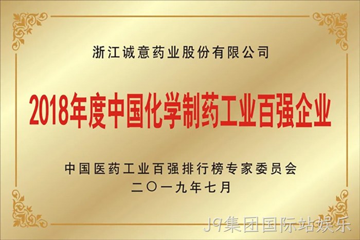 2018年度中国化学制药工业百强企业 2018年度中国化学制药工业百强企业