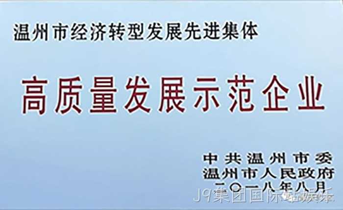 高质量发展示范企业 高质量发展示范企业