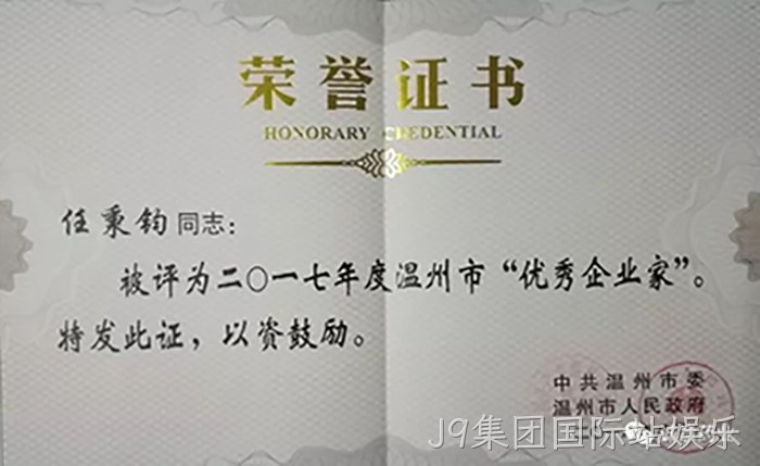 温州市优秀企业家 温州市优秀企业家