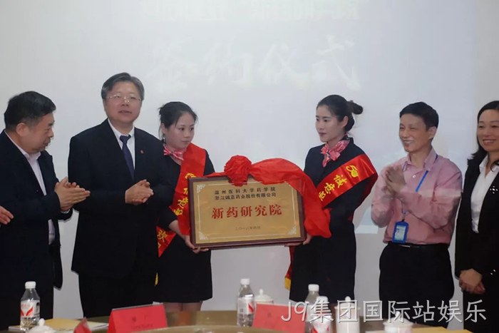J9集团国际站娱乐与温州医科大学共建“新药研究院” J9集团国际站娱乐与温州医科大学共建“新药研究院”