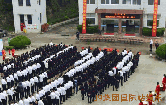 J9集团国际站娱乐上市周年庆 J9集团国际站娱乐上市周年庆