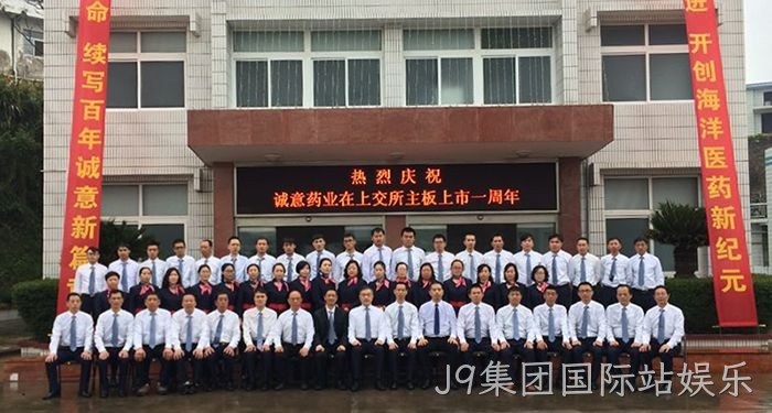 J9集团国际站娱乐上市周年庆 J9集团国际站娱乐上市周年庆