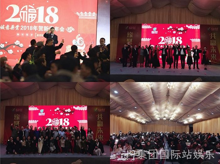 2018贺新春年会纪实 2018贺新春年会纪实