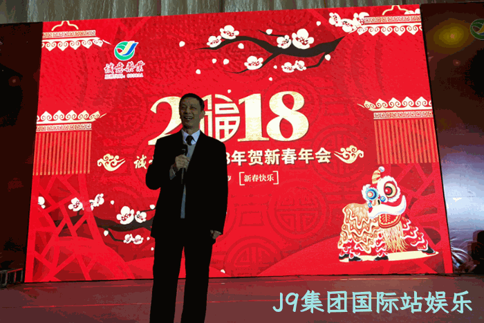 2018贺新春年会纪实 2018贺新春年会纪实