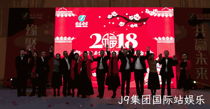 2018贺新春年会纪实 2018贺新春年会纪实