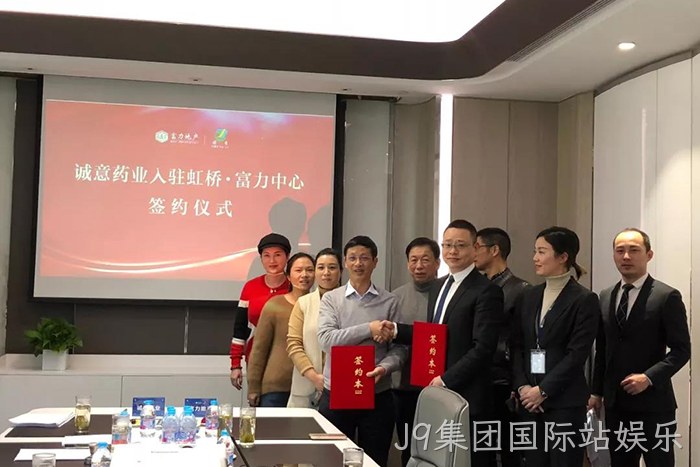 上市公司J9集团国际站娱乐成功入驻虹桥富力中心 上市公司J9集团国际站娱乐成功入驻虹桥富力中心