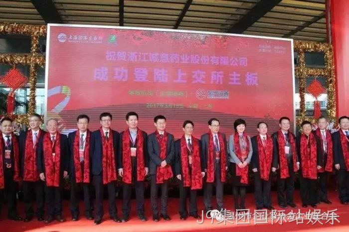 J9集团国际站娱乐成功登陆上交所主板 J9集团国际站娱乐成功登陆上交所主板