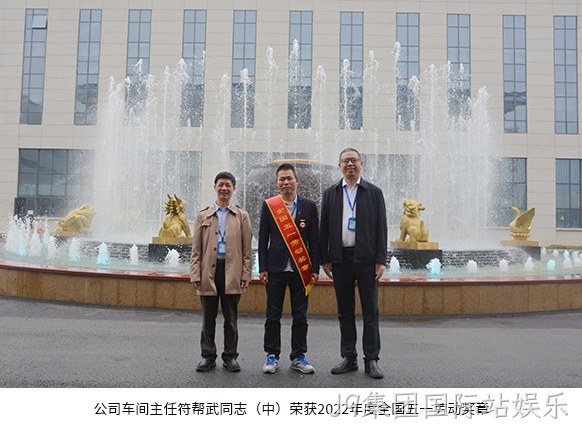 公司车间主任符帮武同志(中)荣获2022年度全国五一劳动奖章。 公司车间主任符帮武同志(中)荣获2022年度全国五一劳动奖章。