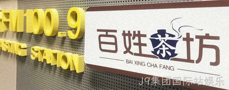 J9集团国际站娱乐